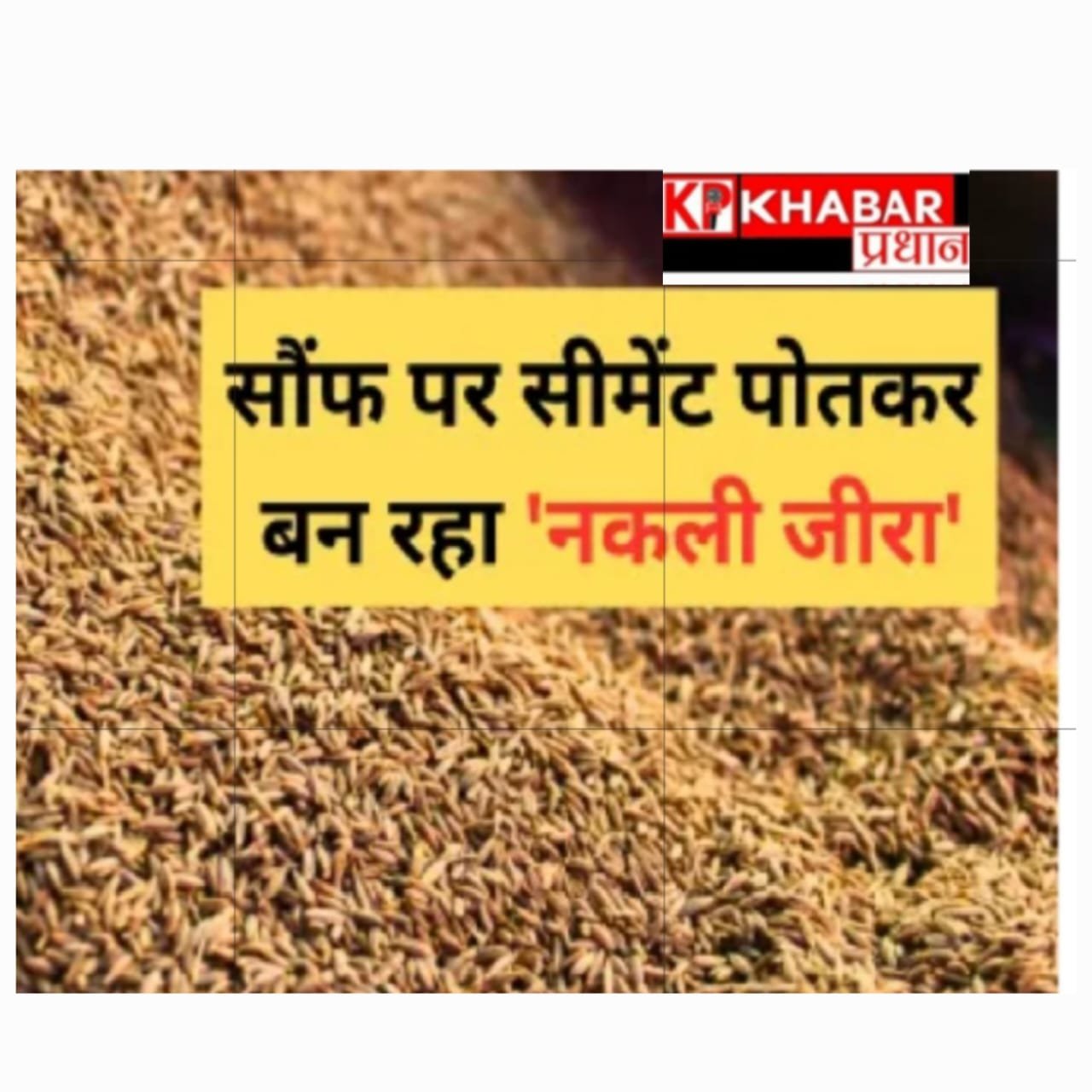 सेहत से खिलवाड़:अब नकली जीरा करेगा लिवर किडनी खराब: