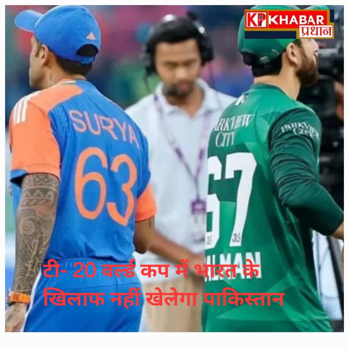 T-20 वर्ल्ड कप में भारत के खिलाफ नहीं खेलेगा पाकिस्तान:15 फरवरी को होना था मैच: