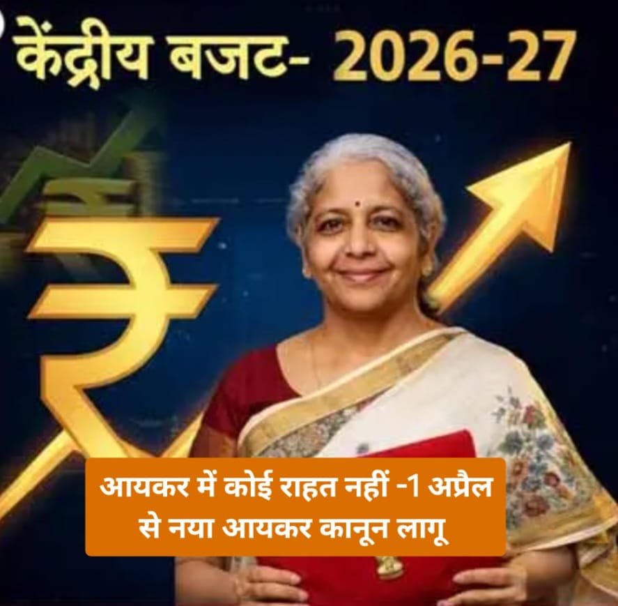 बजट में आयकर में कोई राहत नहीं -1 अप्रैल से नया आयकर कानून लागू: