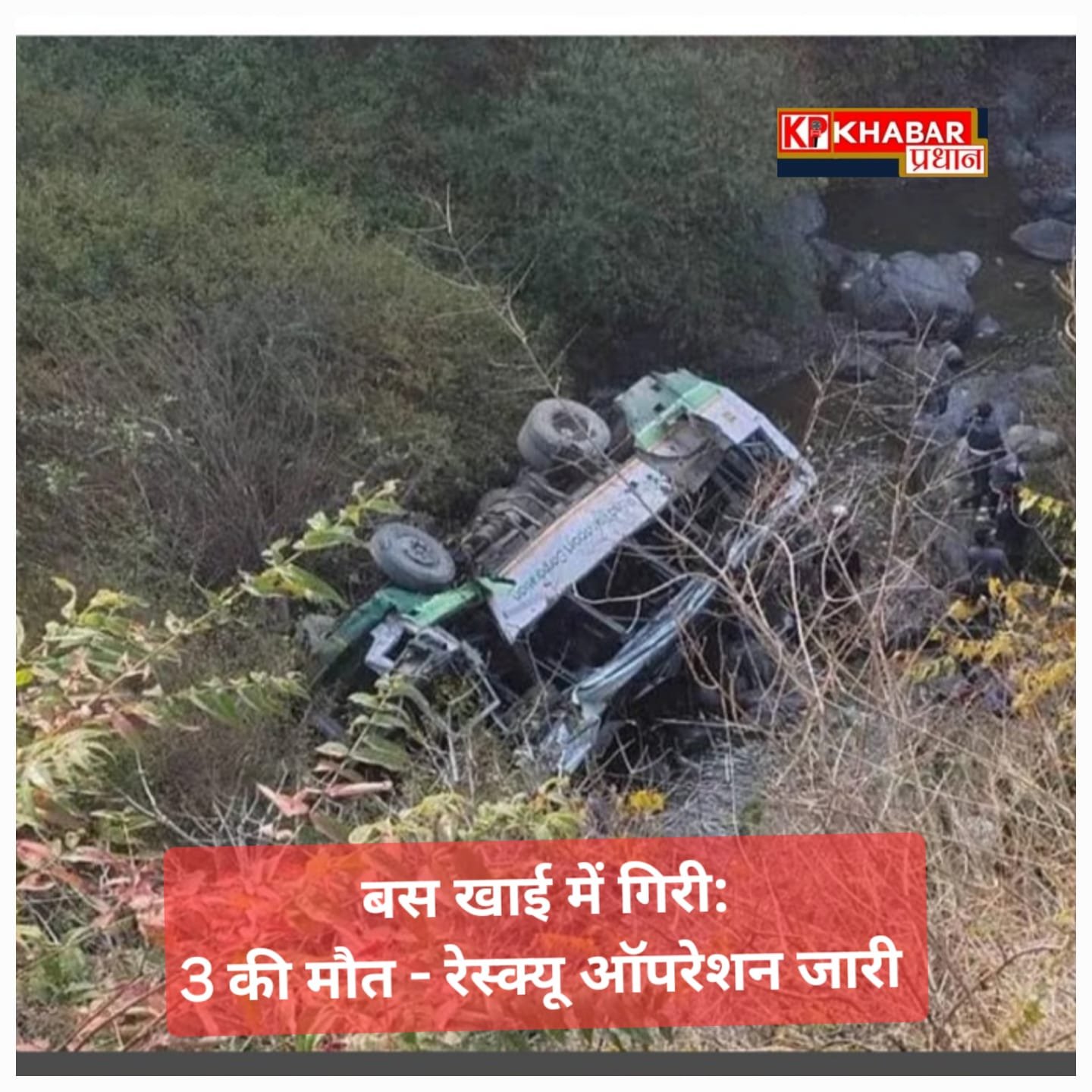 उत्तराखंड में हुआ बड़ा हादसा;बस 30 फीट गहरी खाई में गिरी: