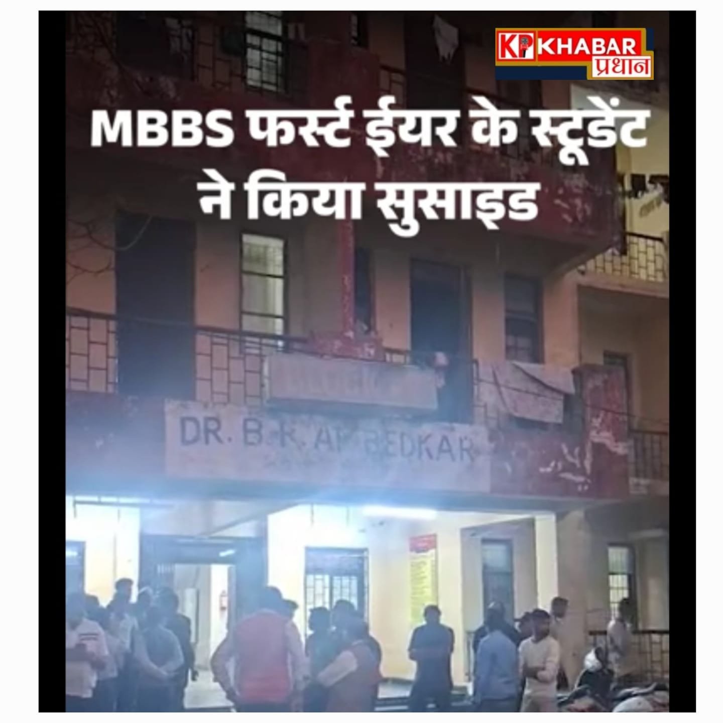 एमजीएम मेडिकल कॉलेज के हॉस्टल में एमबीबीएस छात्र की संदिग्ध हालत में मौत: