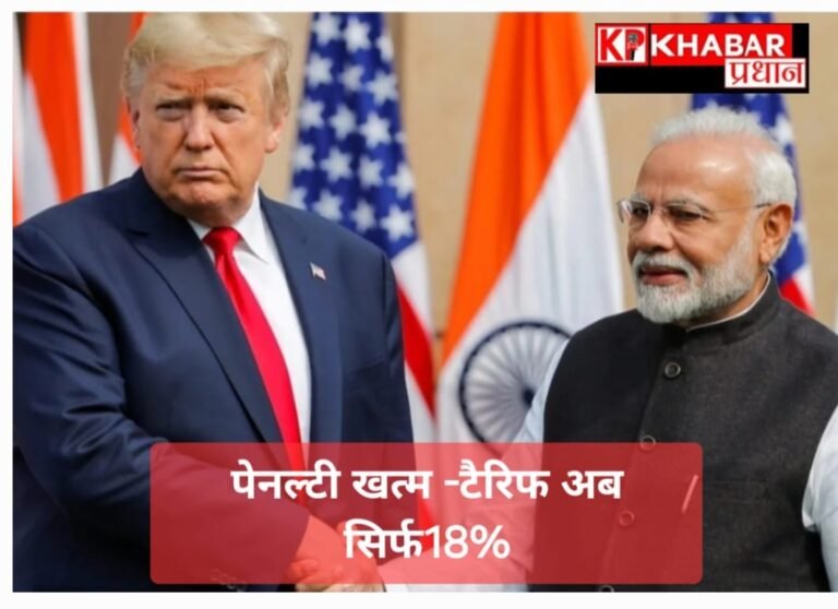 ट्रेड डील पर बड़ी जीत: टैरिफ की तनातनी में पेनल्टी हुई खत्म: सिर्फ 18% टैरिफ: