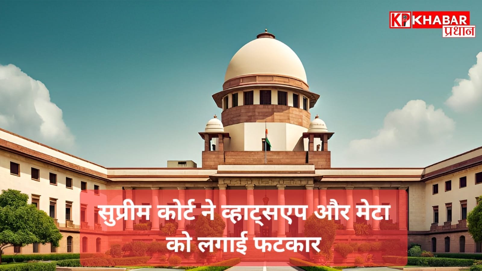 क्या Whatsapp होगा बंद:<br>सुप्रीम कोर्ट ने Meta और Whatsapp को लगाई फटकार: