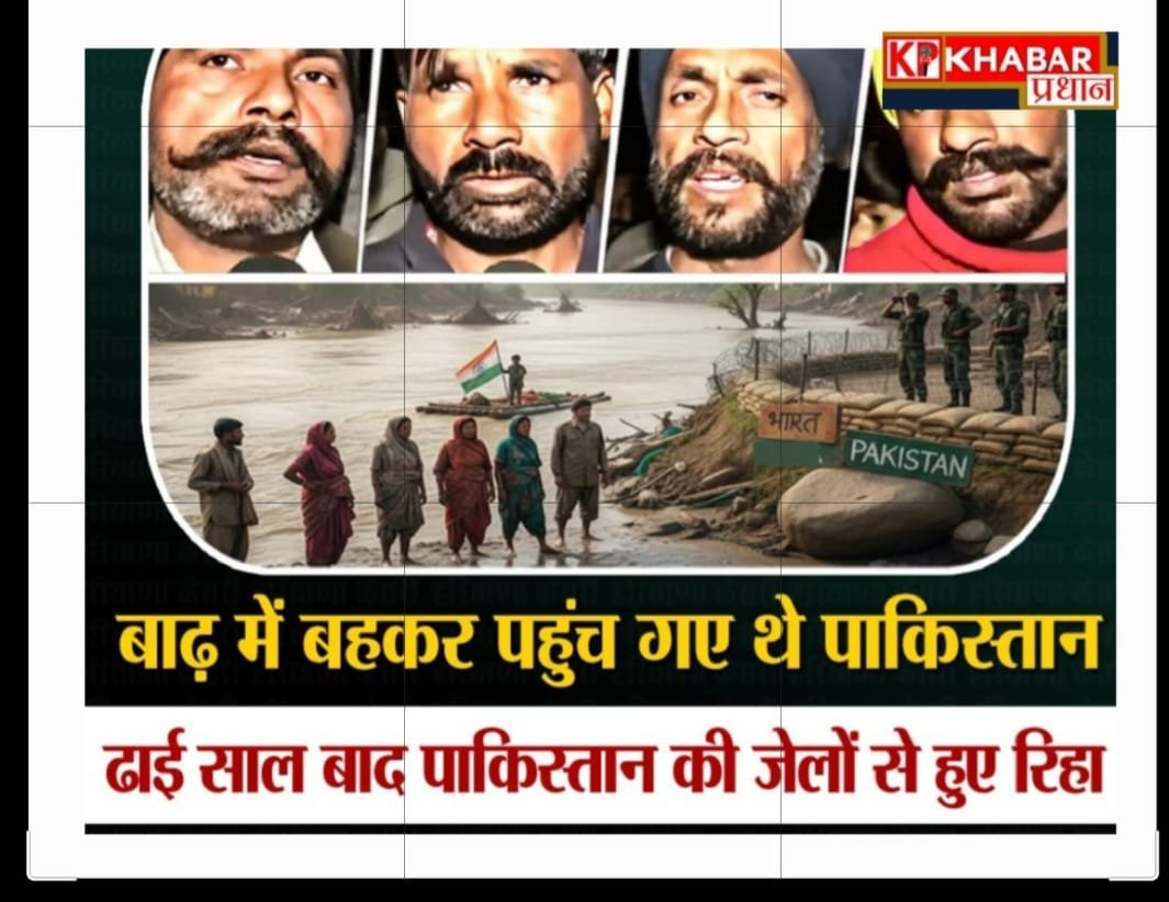 ढाई साल बाद पाकिस्तान की जेल से लौटे हरविंदर: पंजाब में आई बाढ़ में बहकर पहुंचे थे पाकिस्तान: