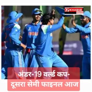 अंडर-19 वर्ल्ड कप- भारत और अफगानिस्तान दूसरे सेमीफाइनल में आज आमने-सामने: