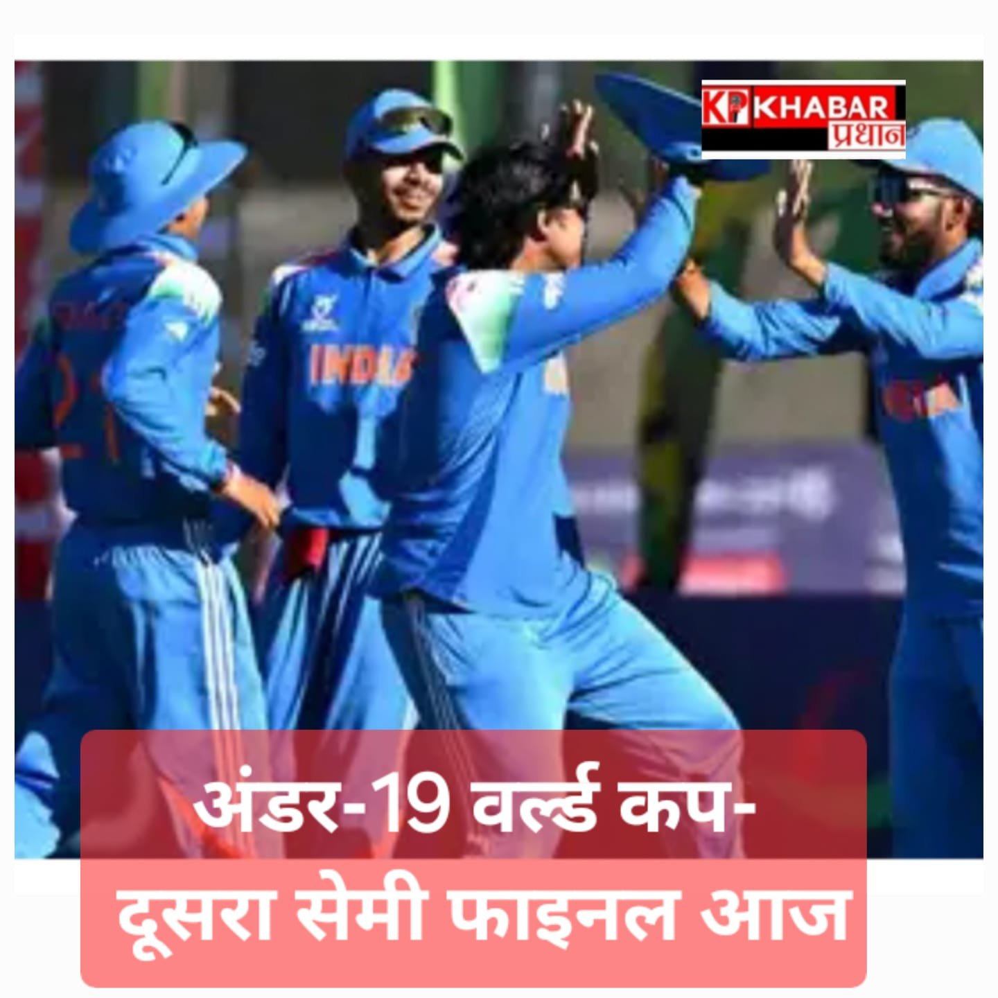 अंडर-19 वर्ल्ड कप- भारत और अफगानिस्तान दूसरे सेमीफाइनल में आज आमने-सामने: