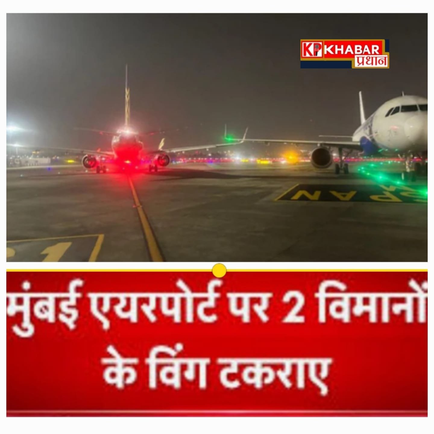 मुंबई एयरपोर्ट पर बड़ा हादसा टला – इंडिगो और एयरलाइंस के विमान के पंख टकराये: