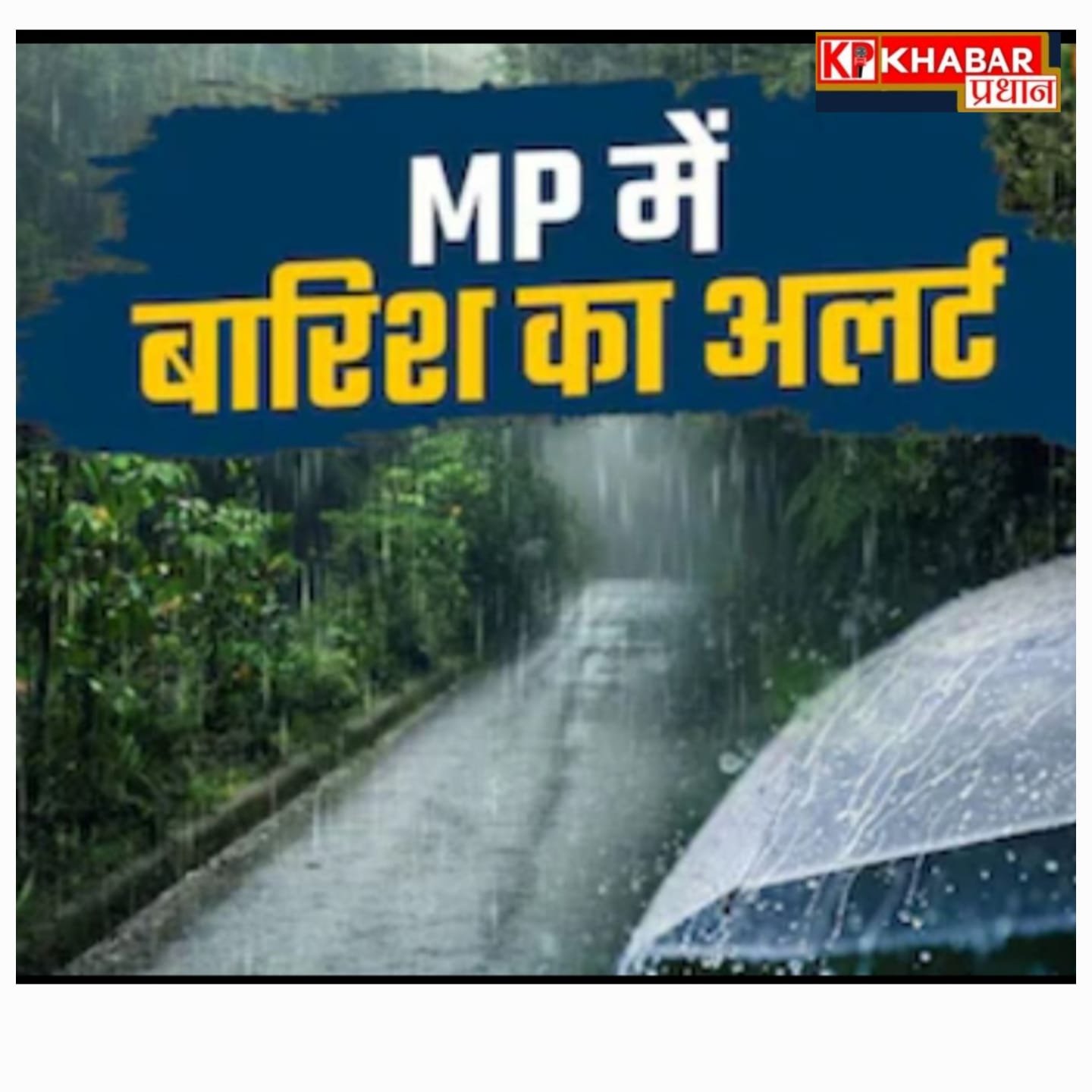 मध्य प्रदेश के कई जिलों में बारिश का अलर्ट -शीत लहर जारी:पहाड़ों पर बर्फबारी -आएगी दोबारा सर्दी: कई जिलों में बारिश का अलर्ट