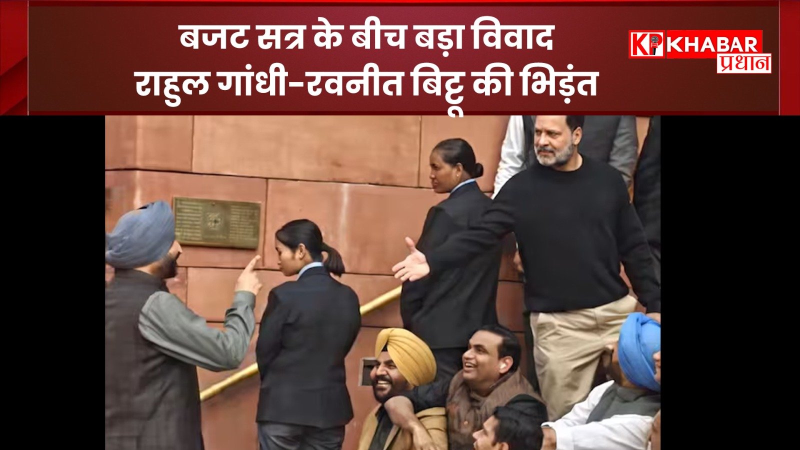 संसद के बाहर सियासी बवाल:राहुल गांधी और रवनीत बिट्टू में भिड़ंत:
