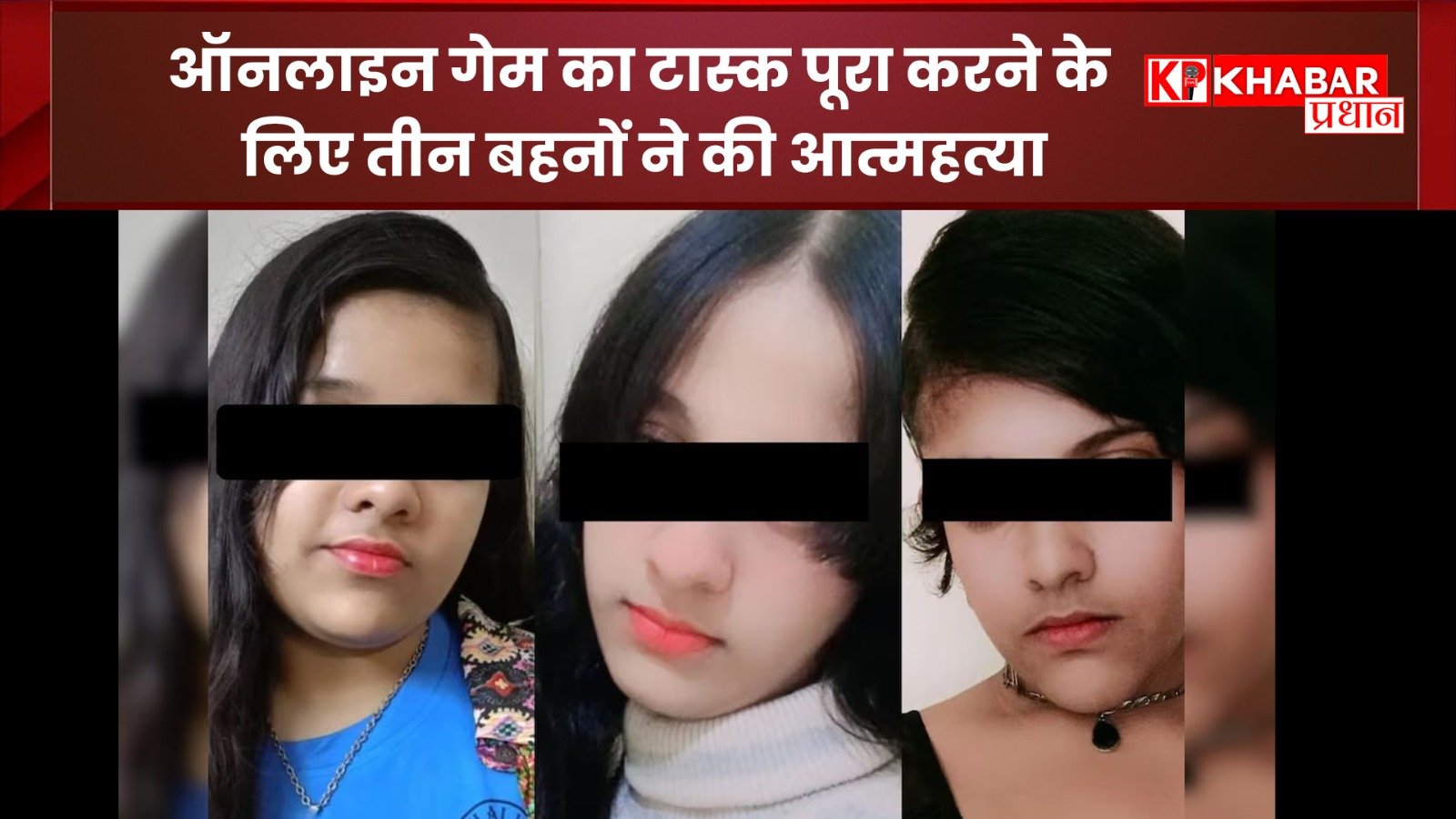 ऑनलाइन गेम का टास्क पूरा करने के लिए तीन बहनों ने की आत्महत्या: