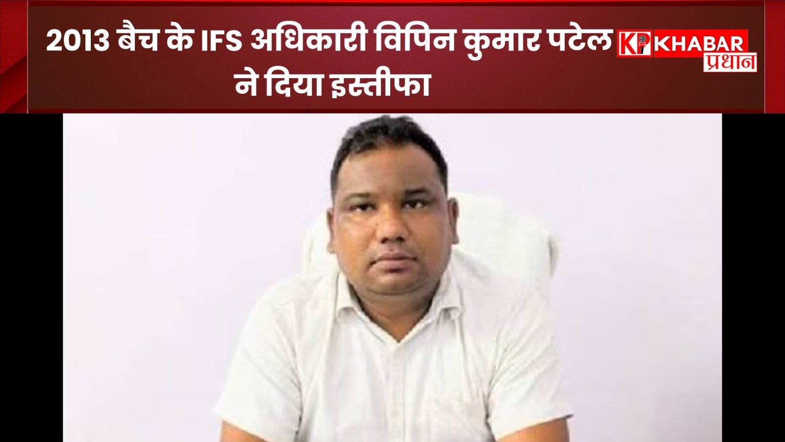 2013 बैच के IFS अधिकारी विपिन कुमार पटेल ने&nbsp; दिया इस्तीफा: