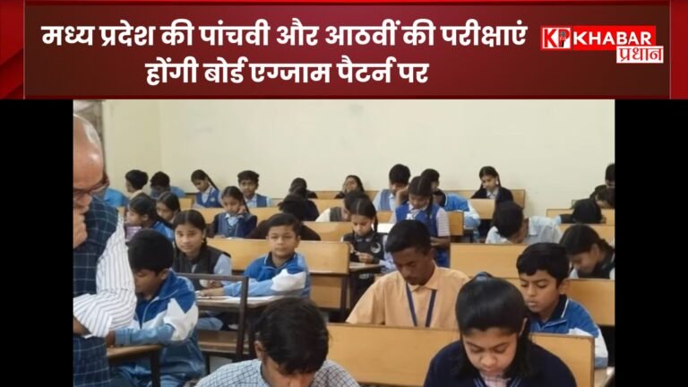 मध्य प्रदेश की पांचवी और आठवीं की परीक्षाएं होंगी बोर्ड एग्जाम  पैटर्न पर: आईऐ जानें क्या हुए हैं बड़े बदलाव: