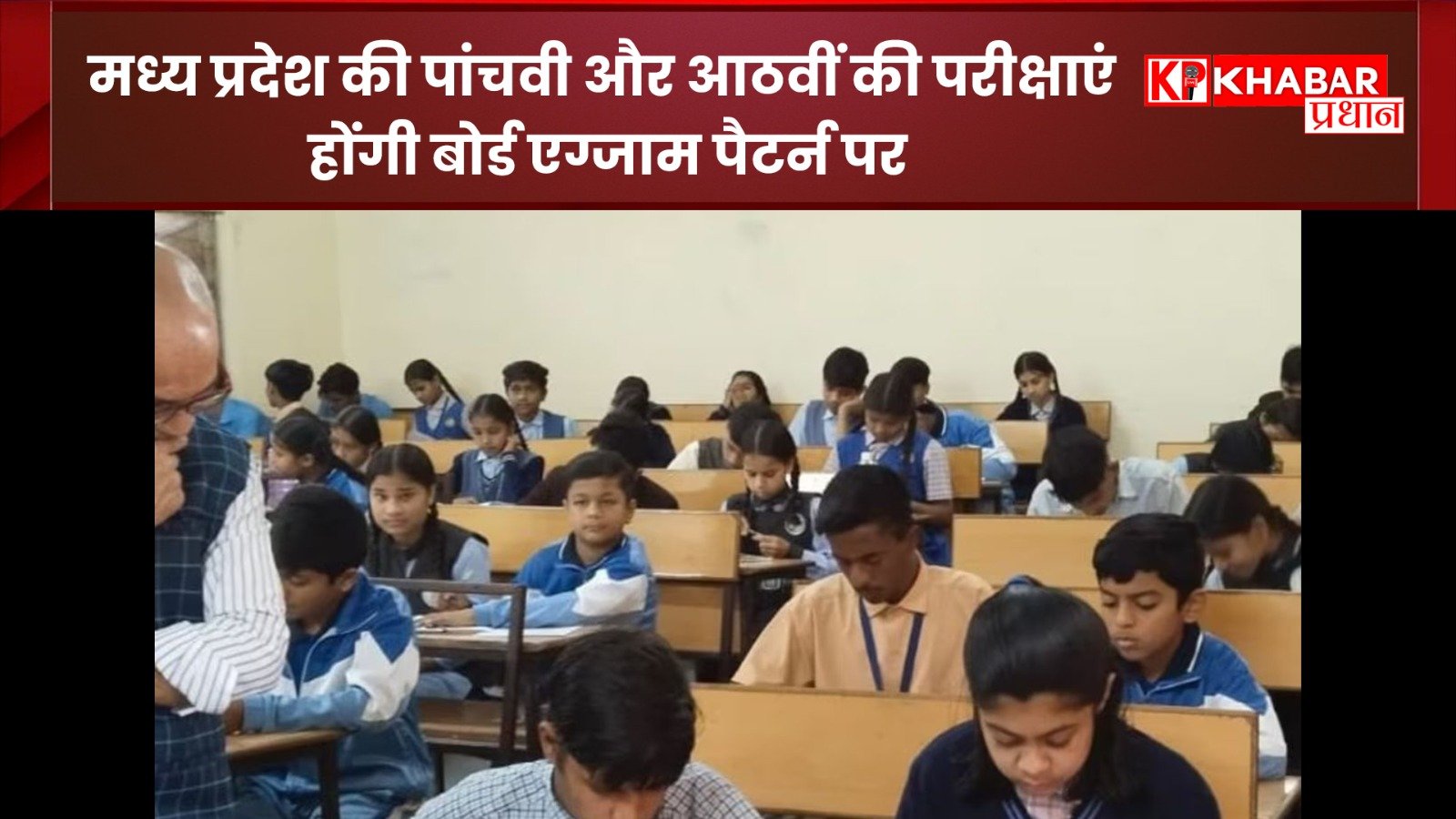 मध्य प्रदेश की पांचवी और आठवीं की परीक्षाएं होंगी बोर्ड एग्जाम  पैटर्न पर: आईऐ जानें क्या हुए हैं बड़े बदलाव: