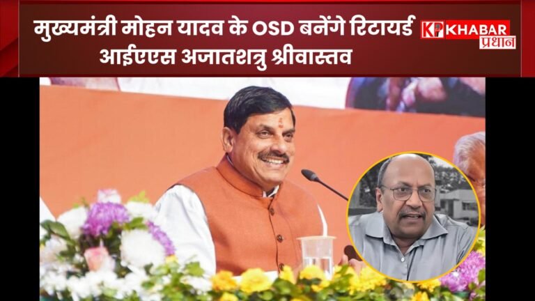 मुख्यमंत्री मोहन यादव के OSD बनेंगे रिटायर्ड आईएएस अजातशत्रु श्रीवास्तव: