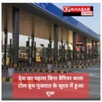 देश का पहला बिना बैरियर वाला टोल बूथ गुजरात के सूरत में हुआ शुरू: