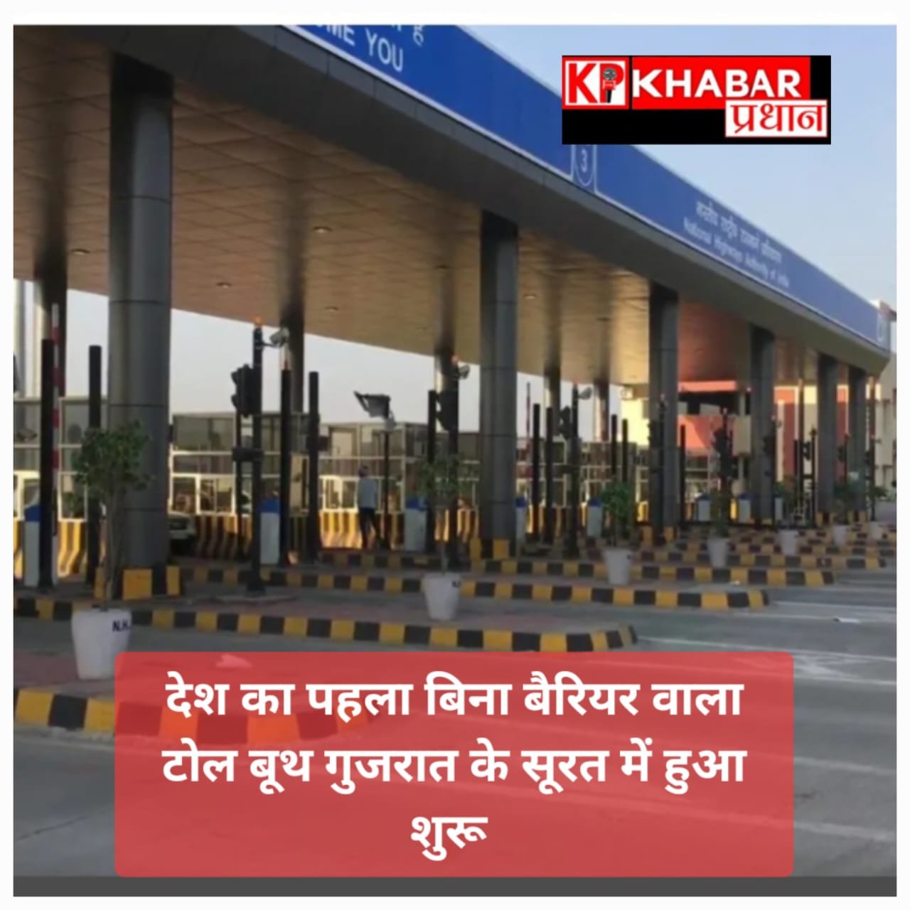 देश का पहला बिना बैरियर वाला टोल बूथ गुजरात के सूरत में हुआ शुरू: