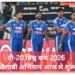 ICC -टी-20 विश्व कप का इंतजार खत्म :खिताबी अभियान आज से शुरू: