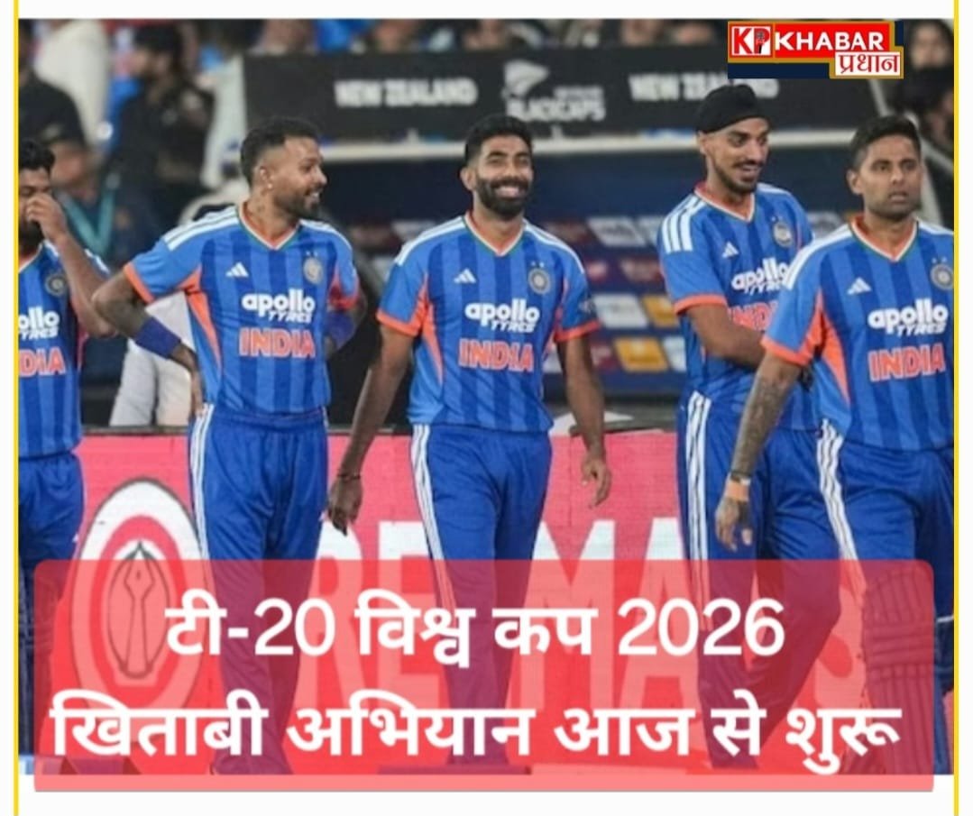 ICC -टी-20 विश्व कप का इंतजार खत्म :खिताबी अभियान आज से शुरू:<br>