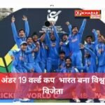 अंडर-19 वर्ल्ड कप -भारत बना विश्व विजेता:वैभव सूर्यवंशी का ऐतिहासिक शतक;