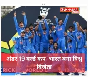 अंडर-19 वर्ल्ड कप -भारत बना विश्व विजेता:वैभव सूर्यवंशी का ऐतिहासिक शतक;