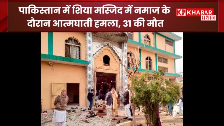 पाकिस्तान में शिया मस्जिद में नमाज के दौरान आत्मघाती हमला: 31 की मौत: