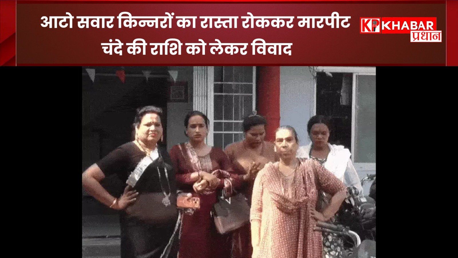 आटो सवार किन्नरों का रास्ता रोककर मारपीट, चंदे की राशि को लेकर विवाद: