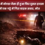 नई दिल्ली में नोएडा जैसा ही हुआ फिर दूसरा हादसा: दिल्ली में एक गड्ढे में गिरा बाइक सवार: मौत –