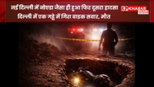 नई दिल्ली में नोएडा जैसा ही हुआ फिर दूसरा हादसा: दिल्ली में एक गड्ढे में गिरा बाइक सवार: मौत –
