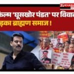 फिल्म ‘घूसखोर पंडत’ के नाम पर मचा बवाल: ब्राह्मण महासभा का भारी प्रदर्शन: