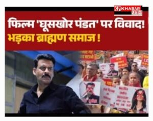 फिल्म ‘घूसखोर पंडत’ के नाम पर मचा बवाल: ब्राह्मण महासभा का भारी प्रदर्शन: