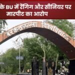 भोपाल के BU में रैंगिग और सीनियर पर मारपीट का आरोप:
