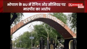 भोपाल के BU में रैंगिग और सीनियर पर मारपीट का आरोप: