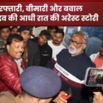 बिहार के पूर्णिया के सांसद पप्पू यादव की गिरफ्तारी से मचा हड़कंप: