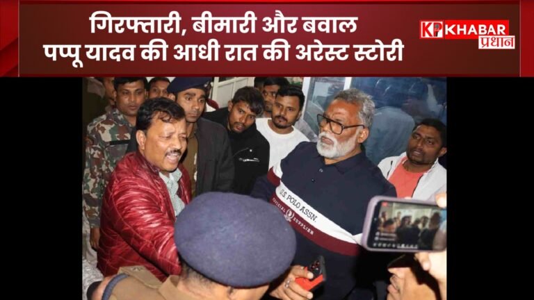बिहार के पूर्णिया के सांसद पप्पू यादव की गिरफ्तारी से मचा हड़कंप: