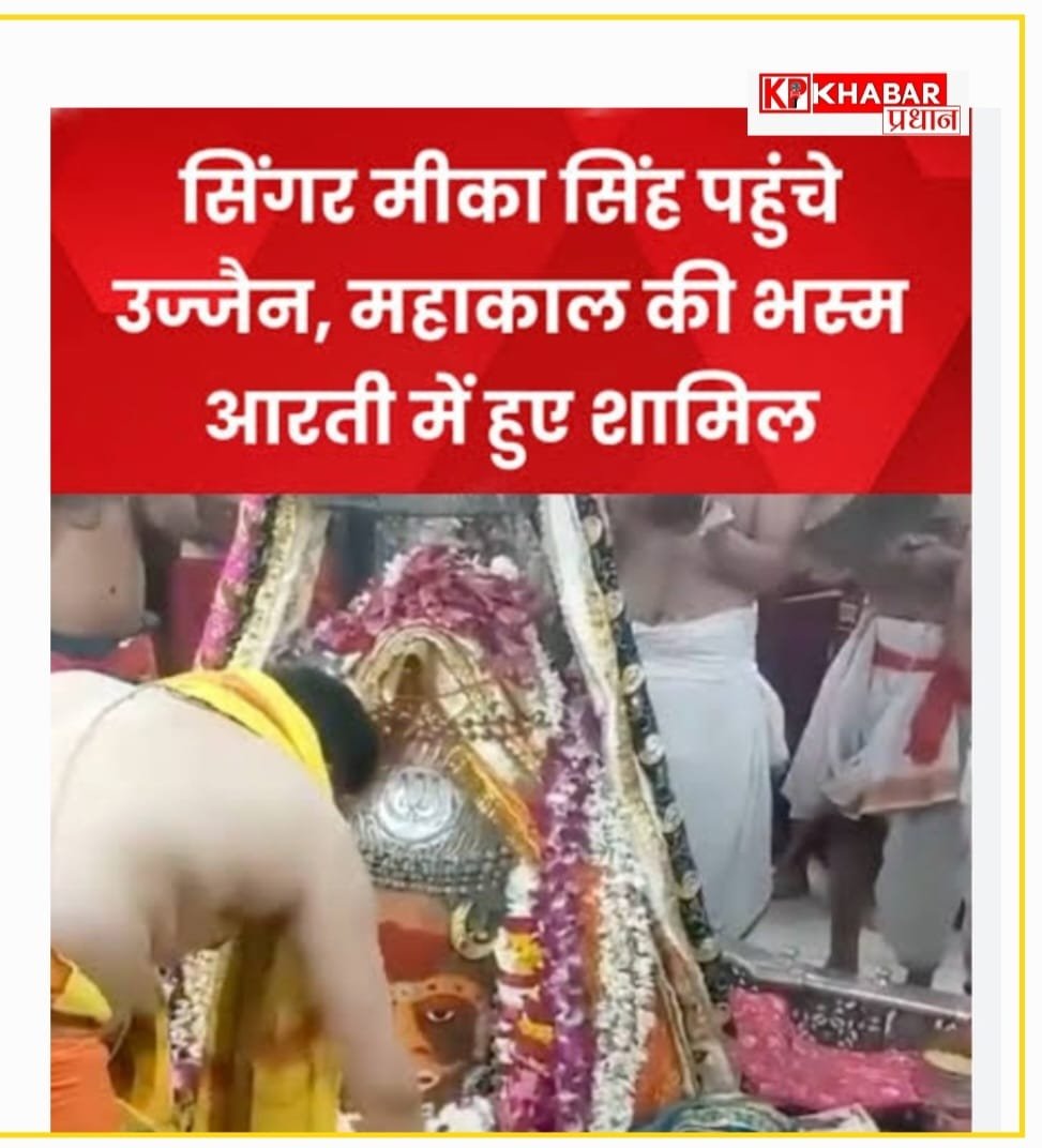 महाकाल की शरण में पहुंचें प्रसिद्ध गायक मीका सिंह: