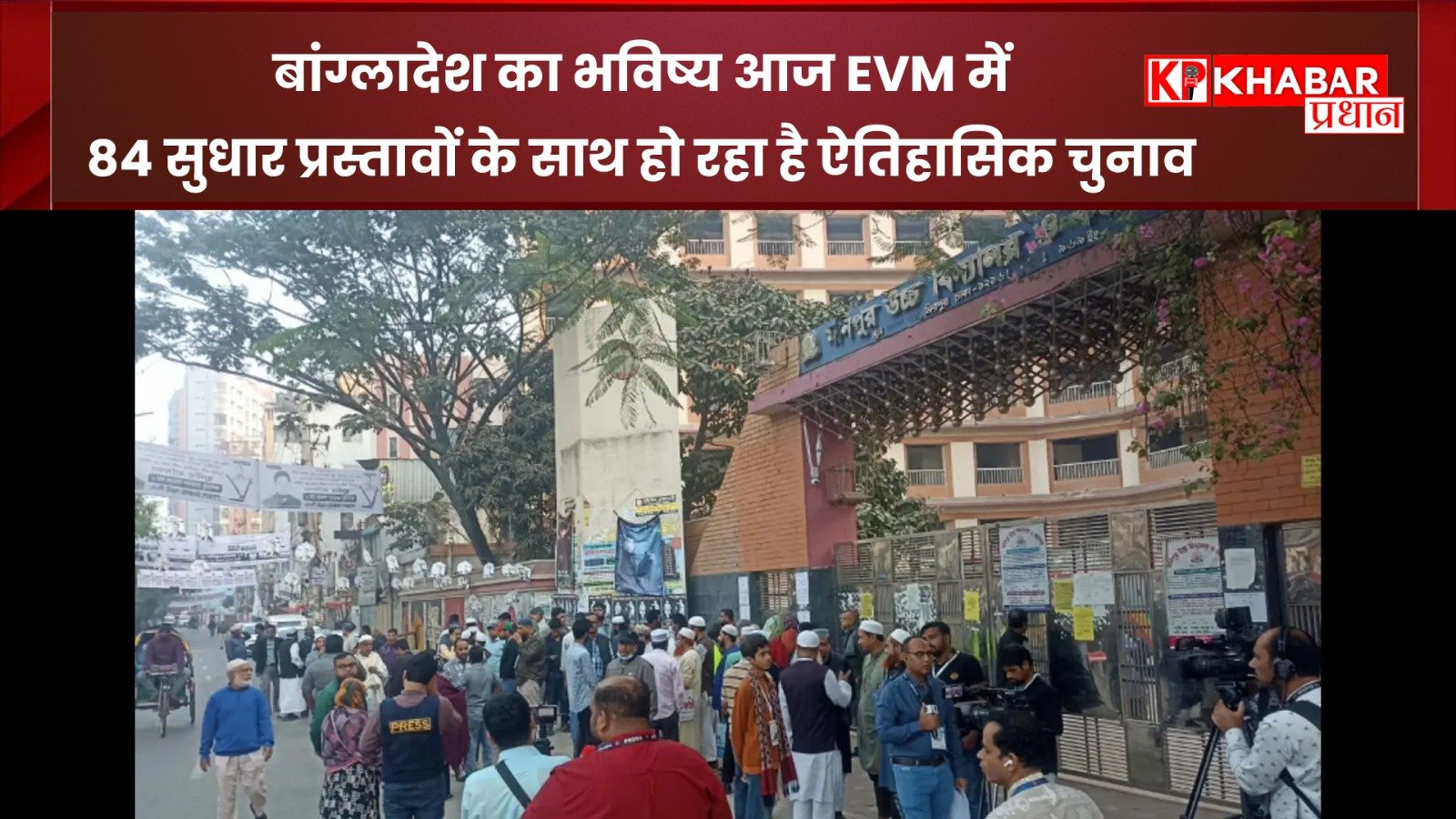 बांग्लादेश में आज हो रहे हैं मतदान: किसकी बनेगी सरकार -बीएनपी या इस्लाम ए जमात: