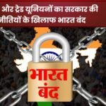 *नए श्रम कानूनों के विरोध में ट्रेड यूनियन की राष्ट्रव्यापी हड़ताल आज*