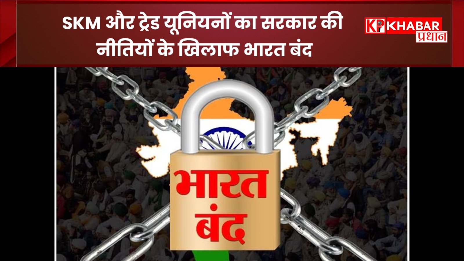 *नए श्रम कानूनों के विरोध में ट्रेड यूनियन की राष्ट्रव्यापी हड़ताल आज*