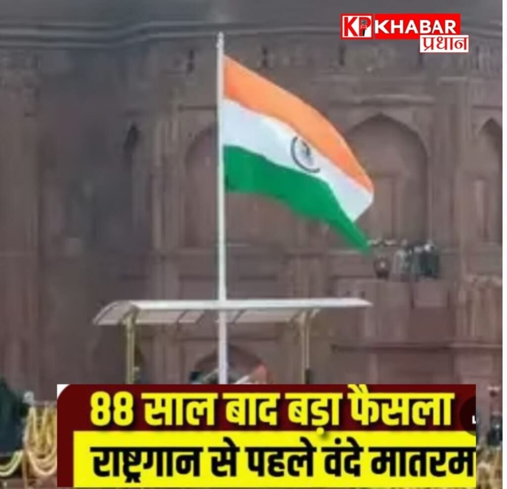 अब राष्ट्रगान से पहले 3.10 मिनट का वंदे मातरम गाना होगा अनिवार्य :गृह मंत्रालय दिए दिशा निर्देश: