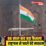 अब राष्ट्रगान से पहले 3.10 मिनट का वंदे मातरम गाना होगा अनिवार्य :गृह मंत्रालय दिए दिशा निर्देश: