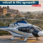 *भोपाल-ओरछा के बीच शुरू हुई पर्यटन हेलीकॉप्टर सेवा, किराया 6500 प्रति व्यक्ति*