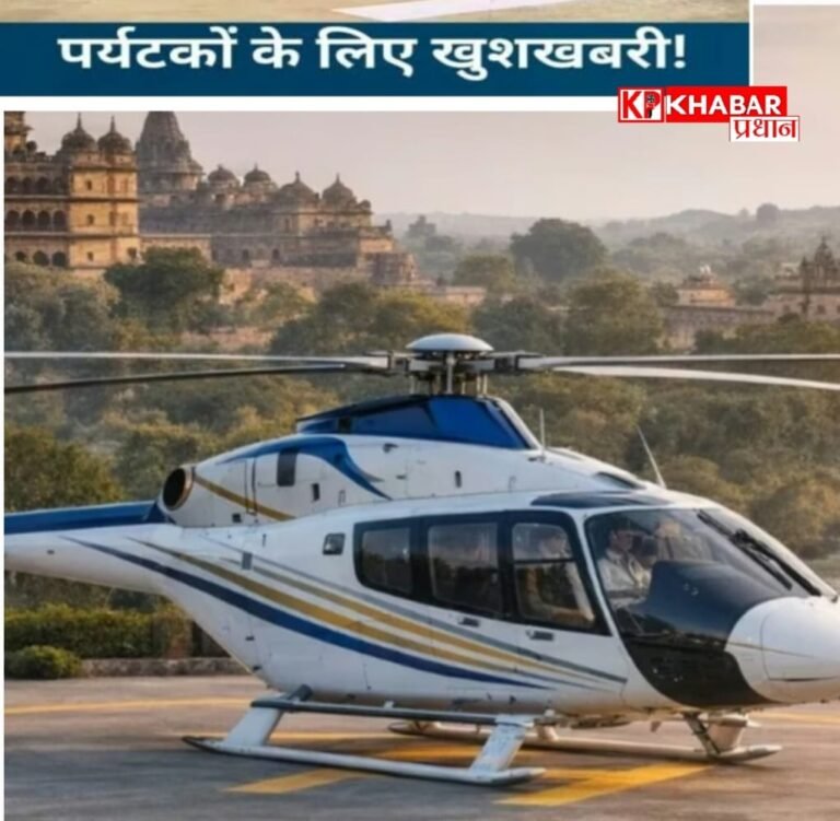 *भोपाल-ओरछा के बीच शुरू हुई पर्यटन हेलीकॉप्टर सेवा, किराया 6500 प्रति व्यक्ति*