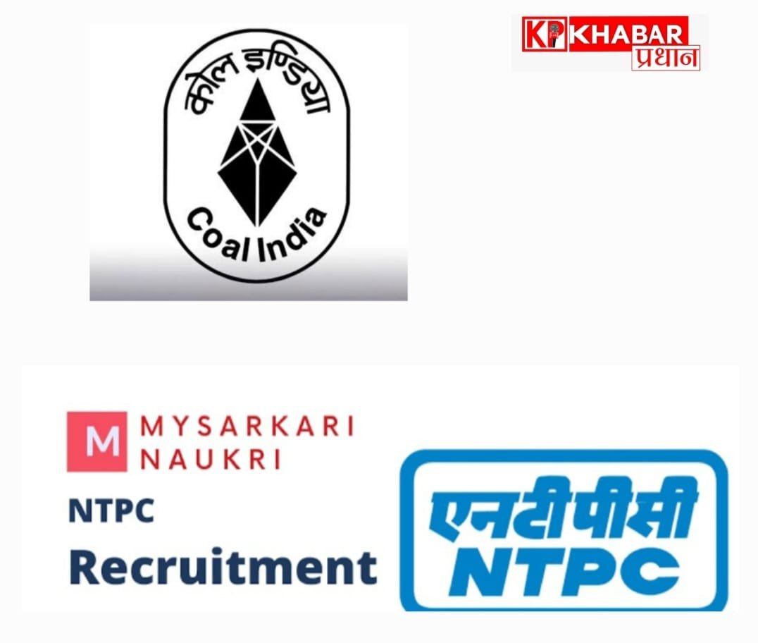 एनटीपीसी एवं कोल इंडिया में जॉब के नए अवसर, जाने&nbsp; आवेदन की पूरी प्रक्रिया