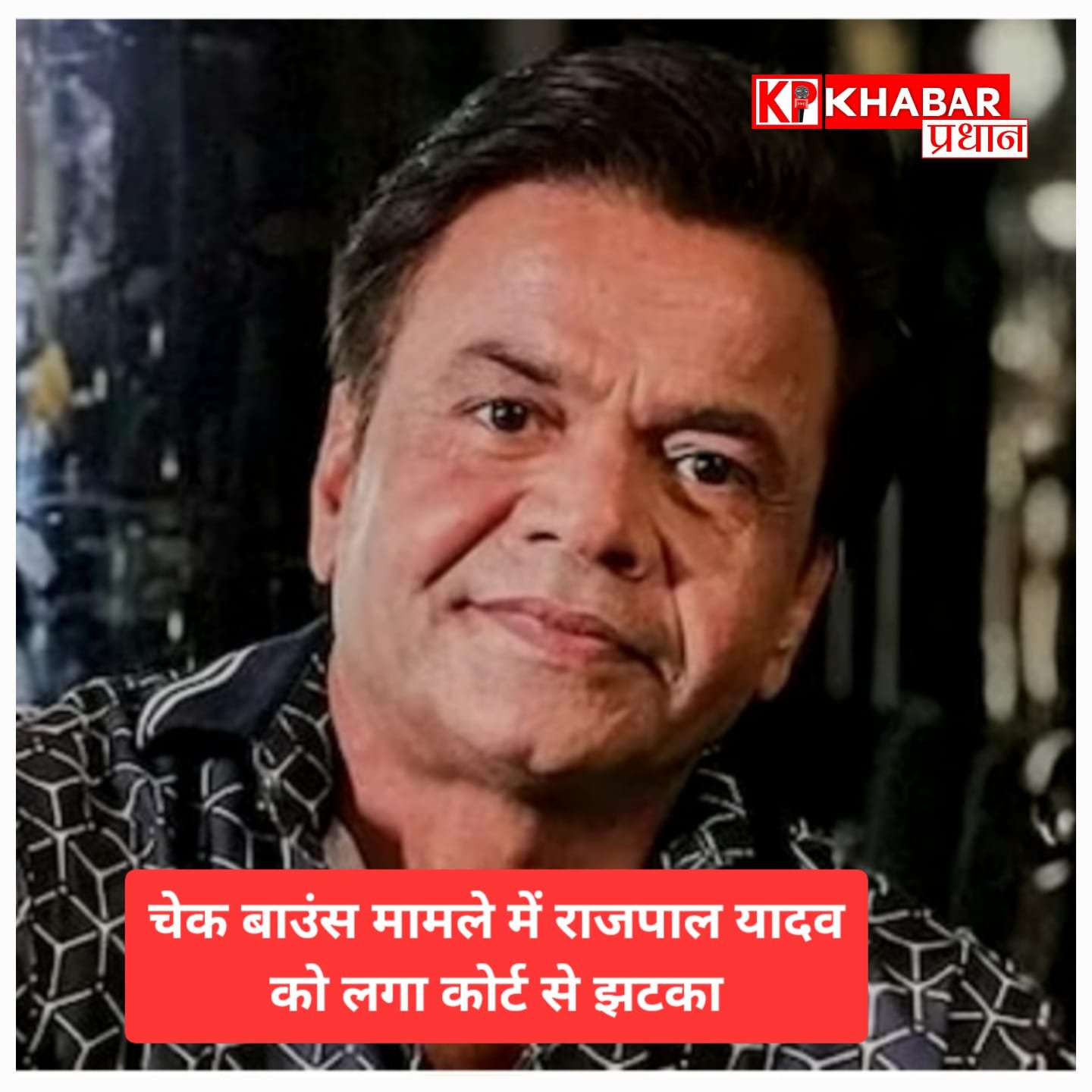 चेक बाउंस मामले में राजपाल यादव को कोर्ट से नहीं मिली जमानत: