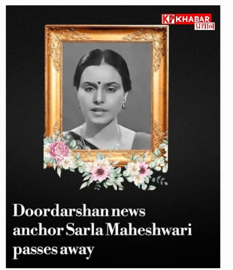 दूरदर्शन की मशहूर समाचार वाचिका सरला माहेश्वरी का निधन: