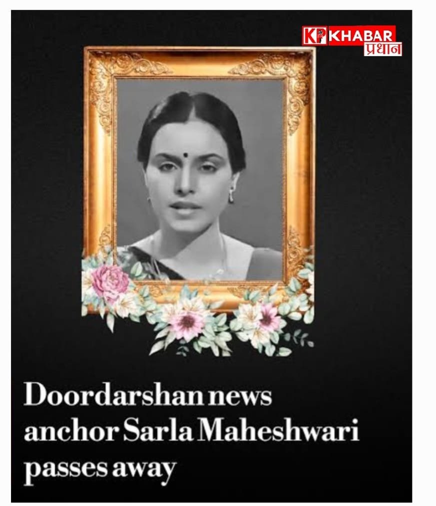 दूरदर्शन की मशहूर समाचार वाचिका सरला माहेश्वरी का निधन: