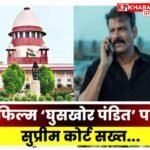 फिल्म ‘घूसखोर पंडत’ नाम की वजह से आई विवादों में:कोर्ट की फटकार के बाद आई मनोज बाजपेई&nbsp; की प्रतिक्रिया:<br>