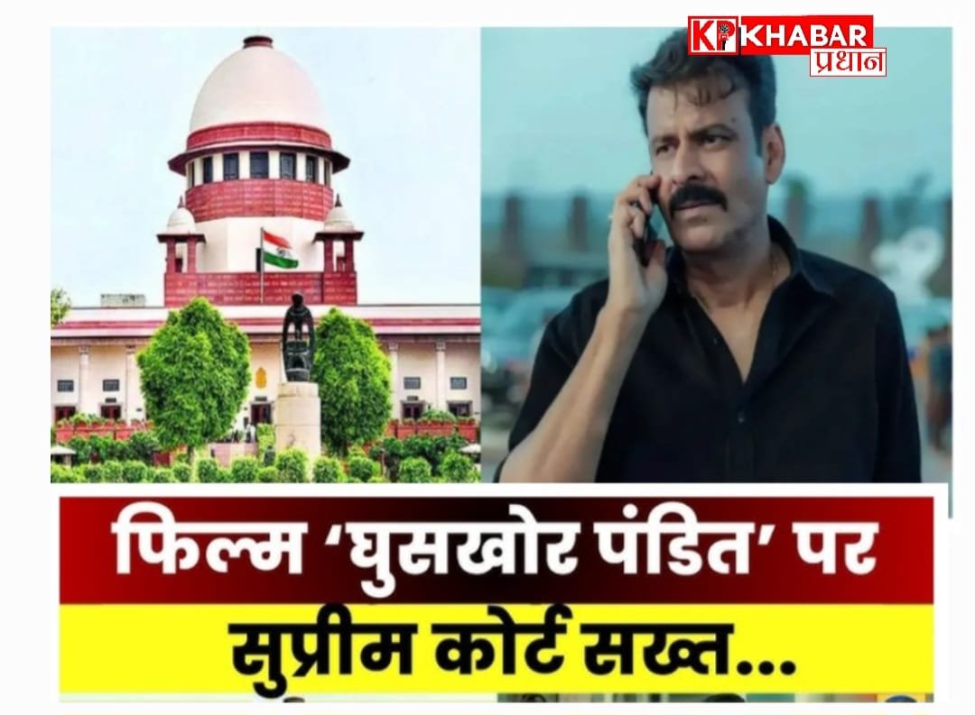 फिल्म ‘घूसखोर पंडत’ नाम की वजह से आई विवादों में:कोर्ट की फटकार के बाद आई मनोज बाजपेई&nbsp; की प्रतिक्रिया:<br>