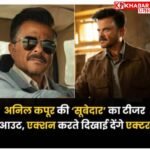 अनिल कपूर की आने वाली फिल्म सूबेदार का टीजर हुआ आउट : 5 मार्च को होगी रिलीज: