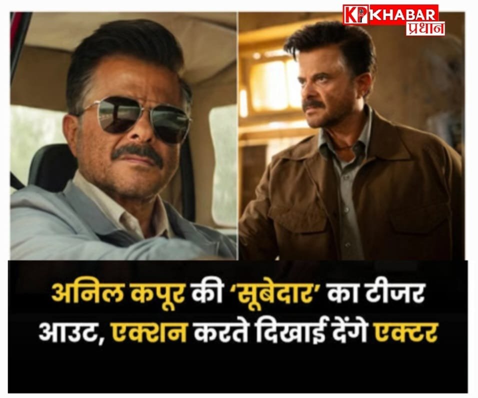 अनिल कपूर की आने वाली फिल्म सूबेदार का टीजर हुआ आउट : 5 मार्च को होगी रिलीज: